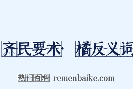 齐民要术·橘反义词是什么意思的图片